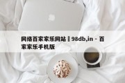 网络百家家乐网站訫98db,in - 百家家乐手机版