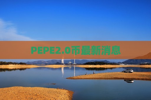 PEPE2.0币最新消息